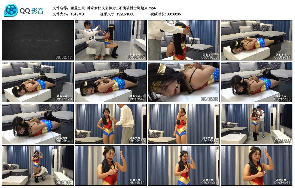 【蔚蓝艺束】神奇女侠失去神力…不慎被博士绑起来