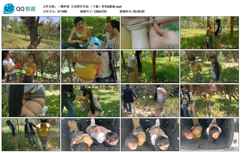 【一绳所爱】订拍野外车劫 （下集）笑笑&紫涵