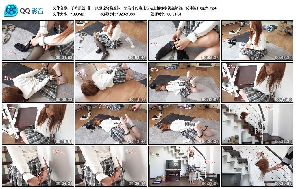 【子衿原创】菲菲JK服镣铐换丝袜，驷马挣扎跪地行走