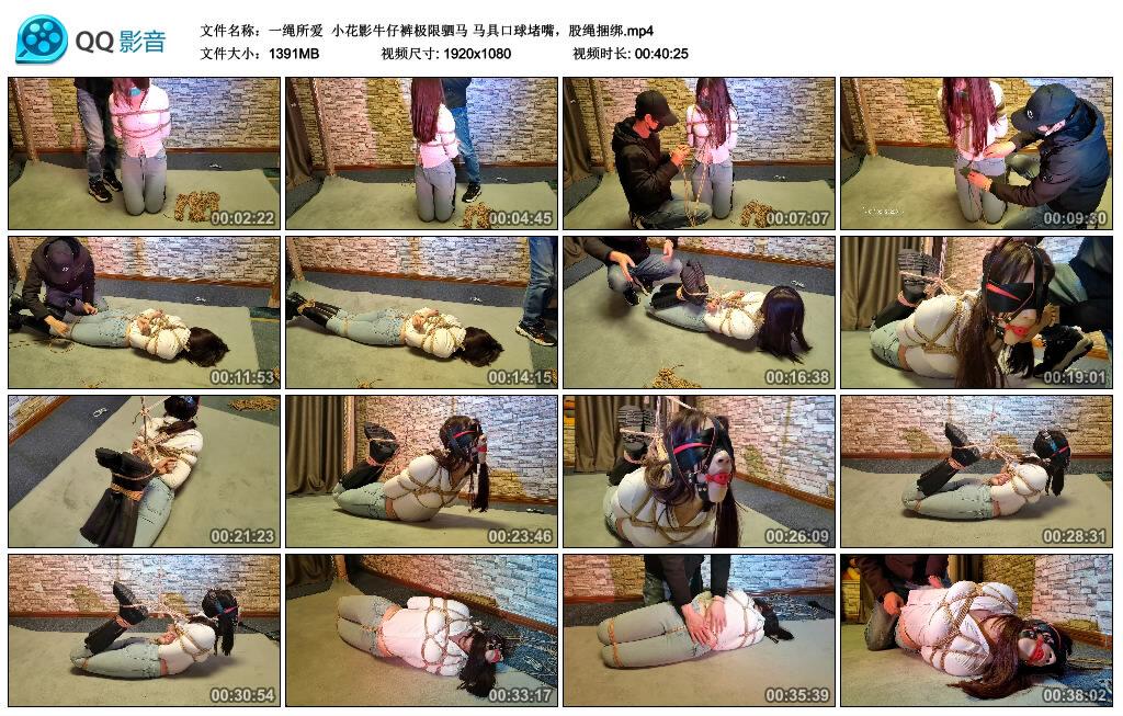 【一绳所爱】小花影牛仔裤极限驷马 马具口球堵嘴，股绳捆绑