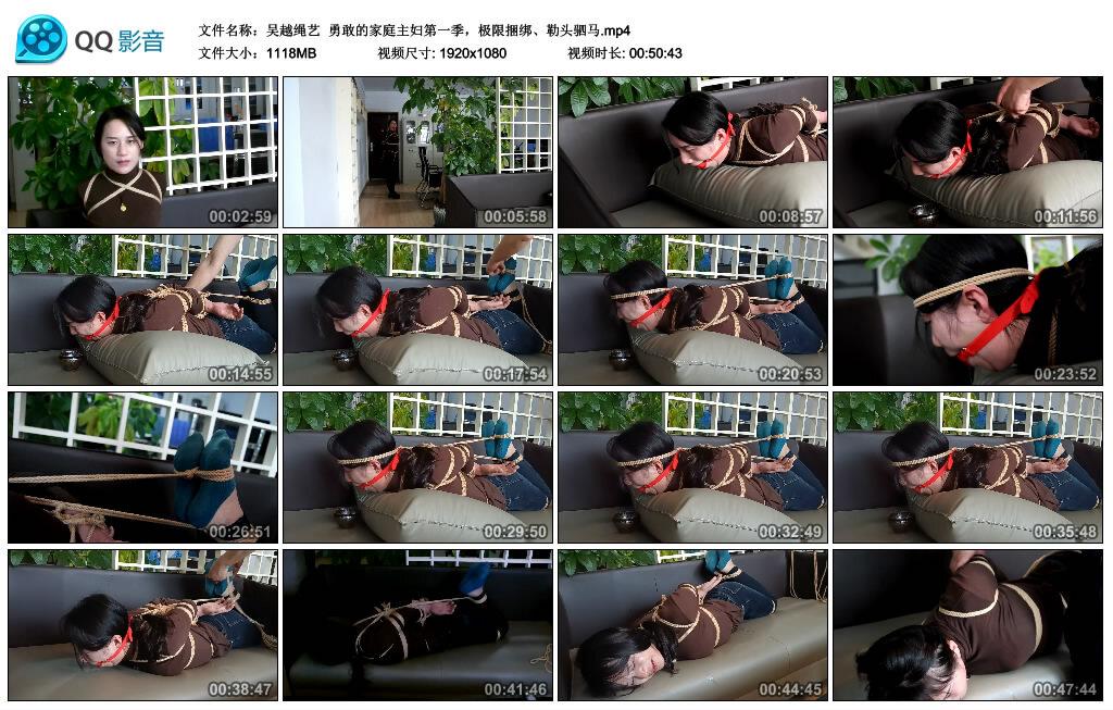 【吴越绳艺】勇敢的家庭主妇第一季，极限捆绑、勒头驷马