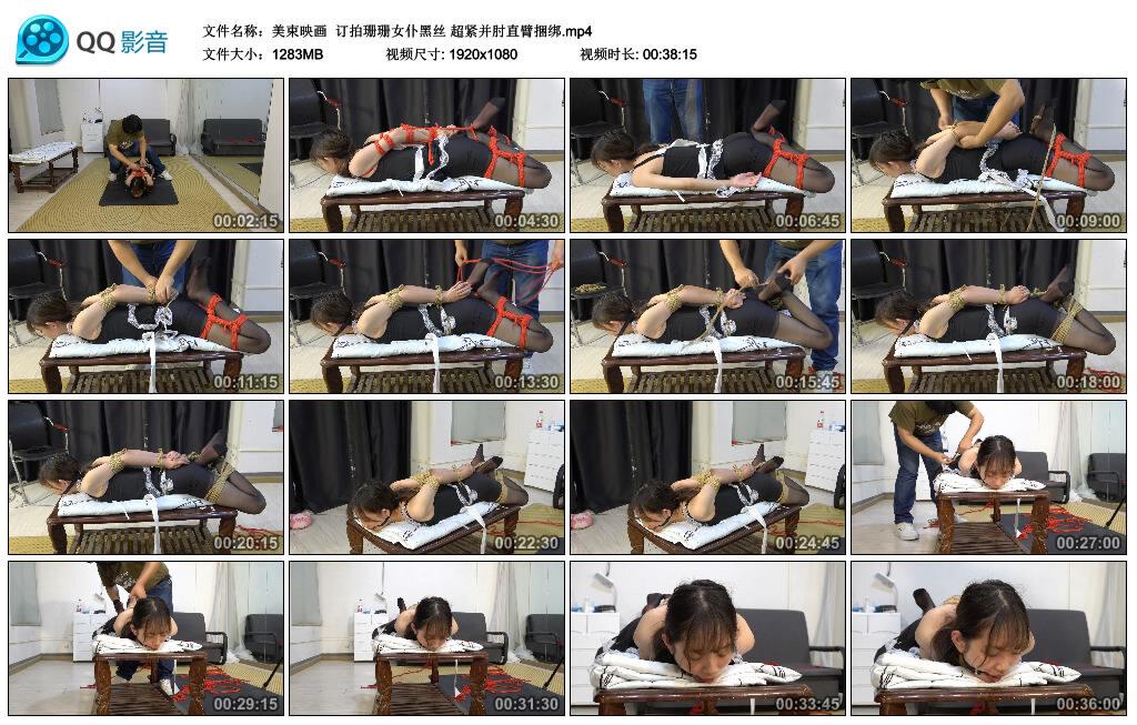 【美束映画】订拍珊珊女仆黑丝 超紧并肘直臂捆绑