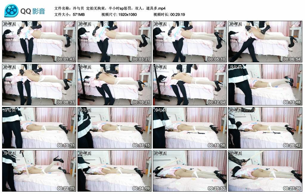 【冷与贝】定拍无拘束，半小时sp惩罚，双人，道具多