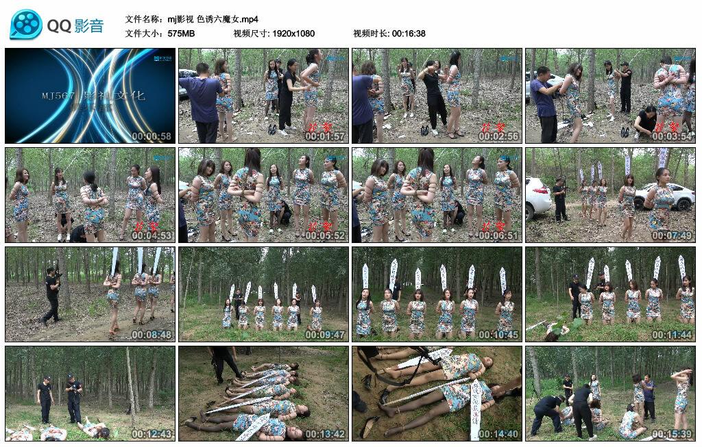 【mj影视】色诱六魔女