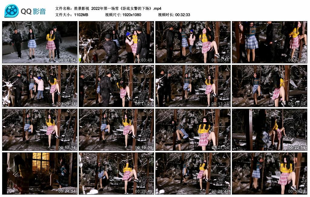 【胜景影视】2022年第一场雪《卧底女警的下场》