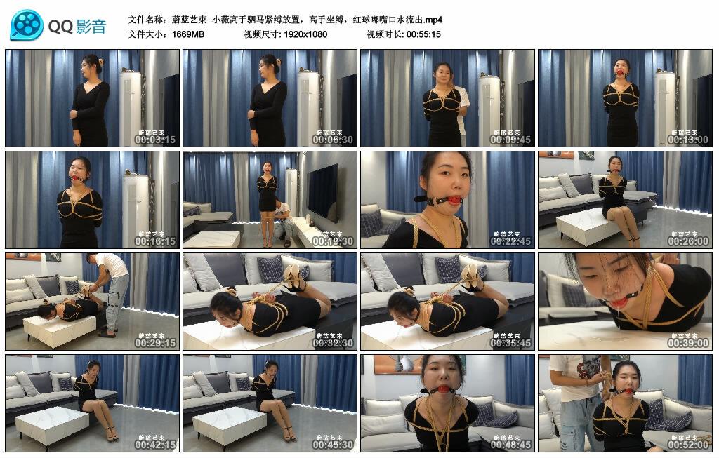 【蔚蓝艺束】小薇高手驷马紧缚放置，高手坐缚，红球嘟嘴口水流出