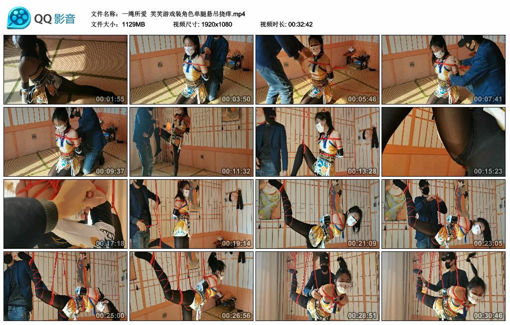 【一绳所爱】笑笑游戏装角色单腿悬吊挠痒