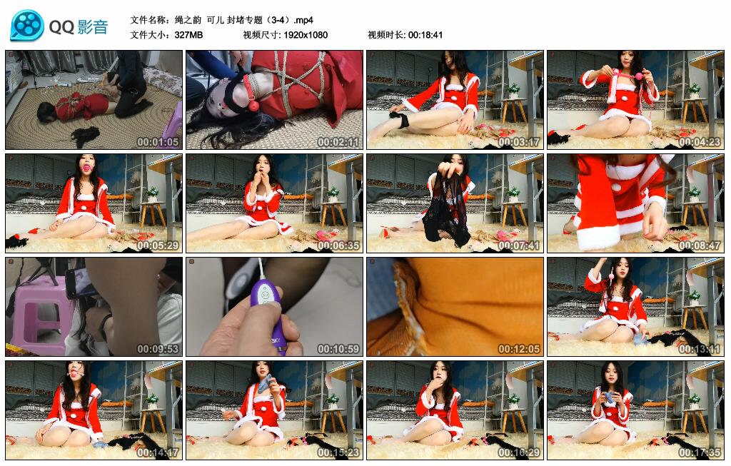 【绳之韵】可儿 封堵专题（3-4）