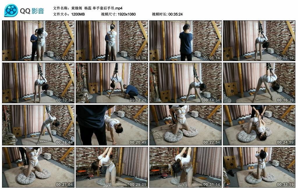 【束缘阁】杨蕊 单手套后手吊