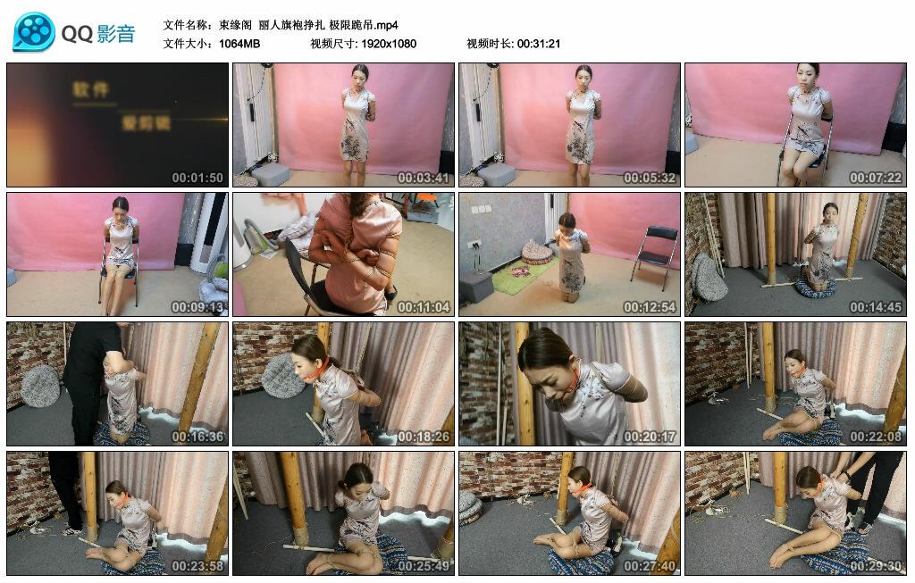 【束缘阁】丽人旗袍挣扎 极限跪吊