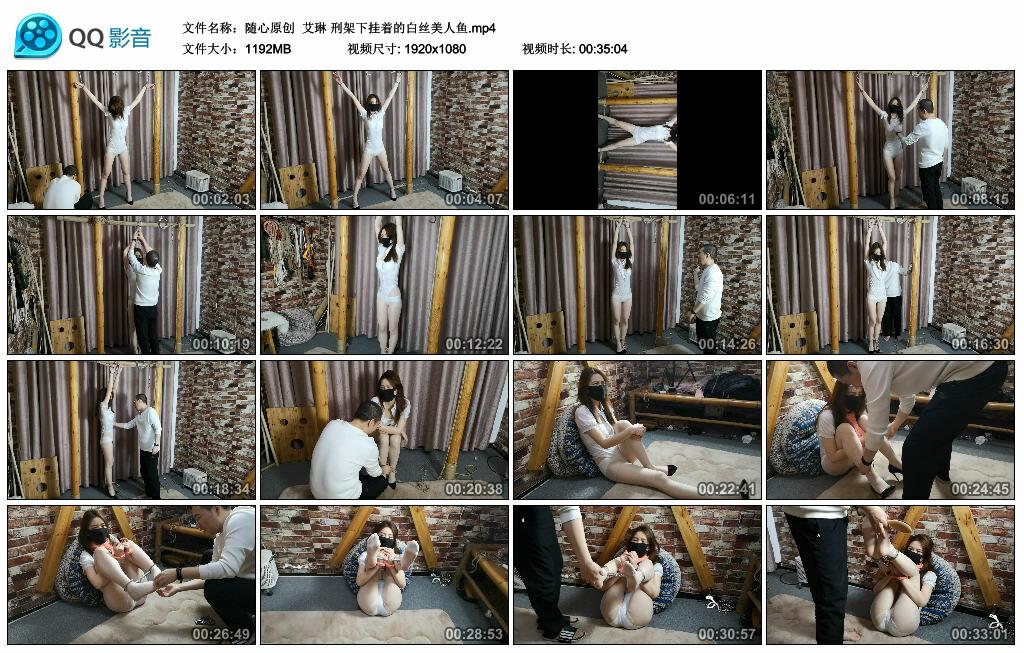 【随心原创】艾琳 刑架下挂着的白丝美人鱼