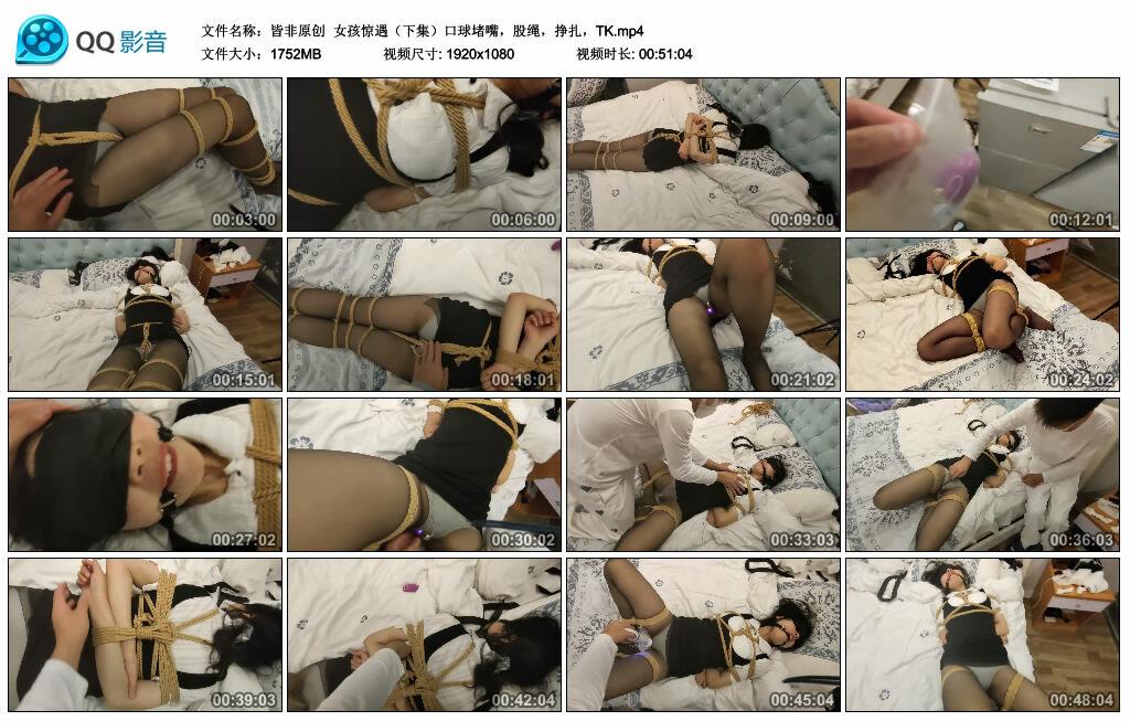 【皆非原创】女孩惊遇（下集）口球堵嘴，股绳，挣扎，TK