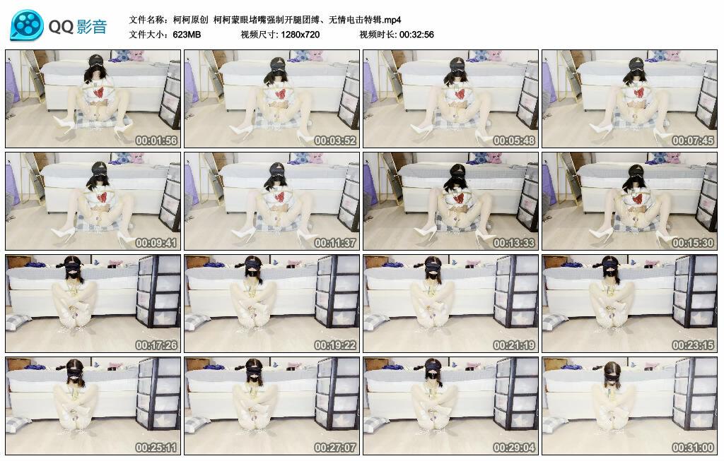 【柯柯原创】柯柯蒙眼堵嘴强制开腿团缚、无情电击特辑