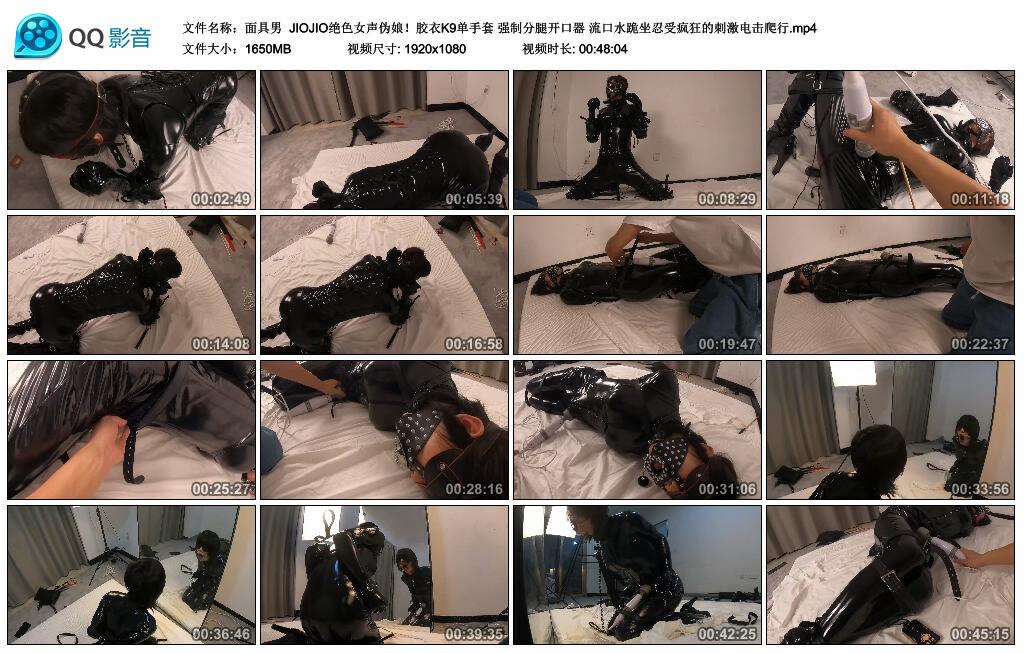 【面具男】JIOJIO绝色女声伪娘！胶衣K9单手套 强制分腿开口器 流口水跪坐忍受疯狂的刺激电击爬行