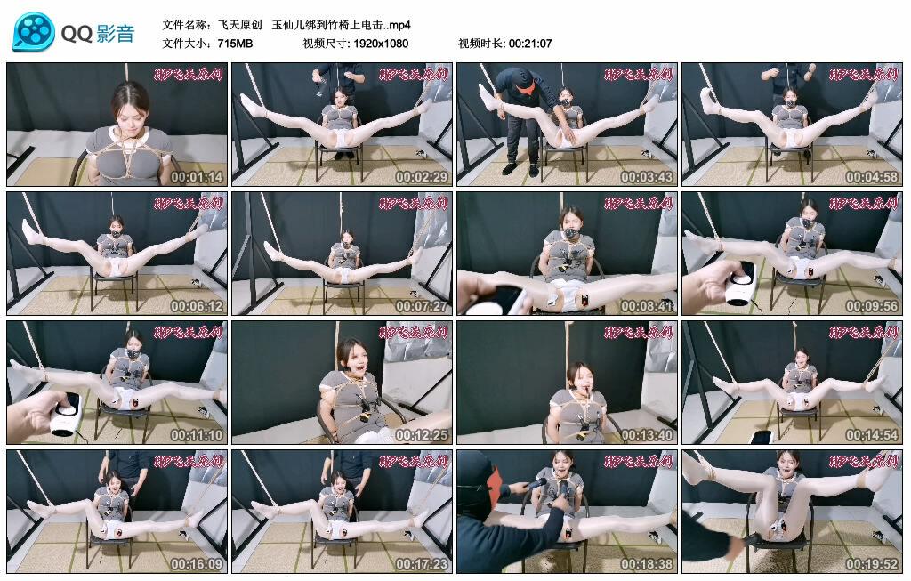 【飞天原创】玉仙儿绑到竹椅上电击