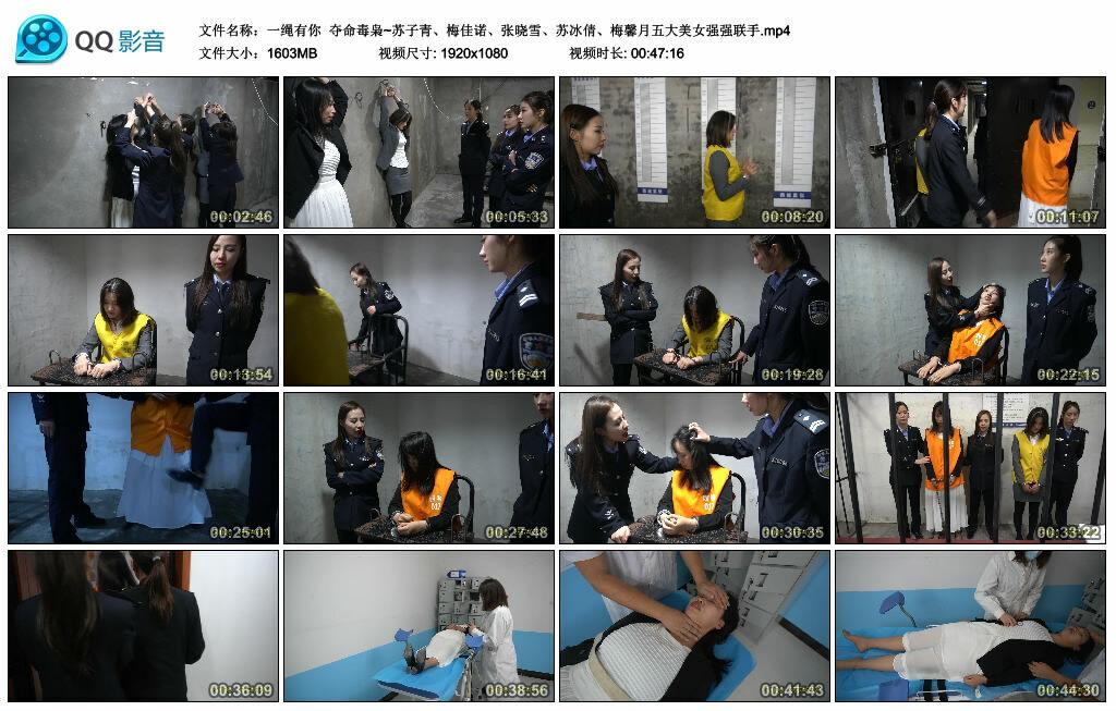 【一绳有你】夺命毒枭~苏子青、梅佳诺、张晓雪、苏冰倩、梅馨月五大美女强强联手.jpg