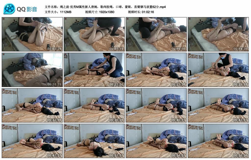 【绳之韵】优秀M属性新人唐婉，勒肉股绳，口球，蒙眼，直臂驷马放置62分