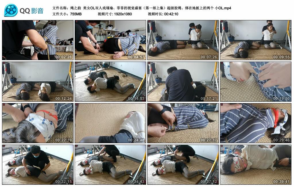 【绳之韵】美女OL双人戏瑾瑜、菲菲的视觉盛宴（第一部上集）超级股绳、绑在地板上的两个 小OL