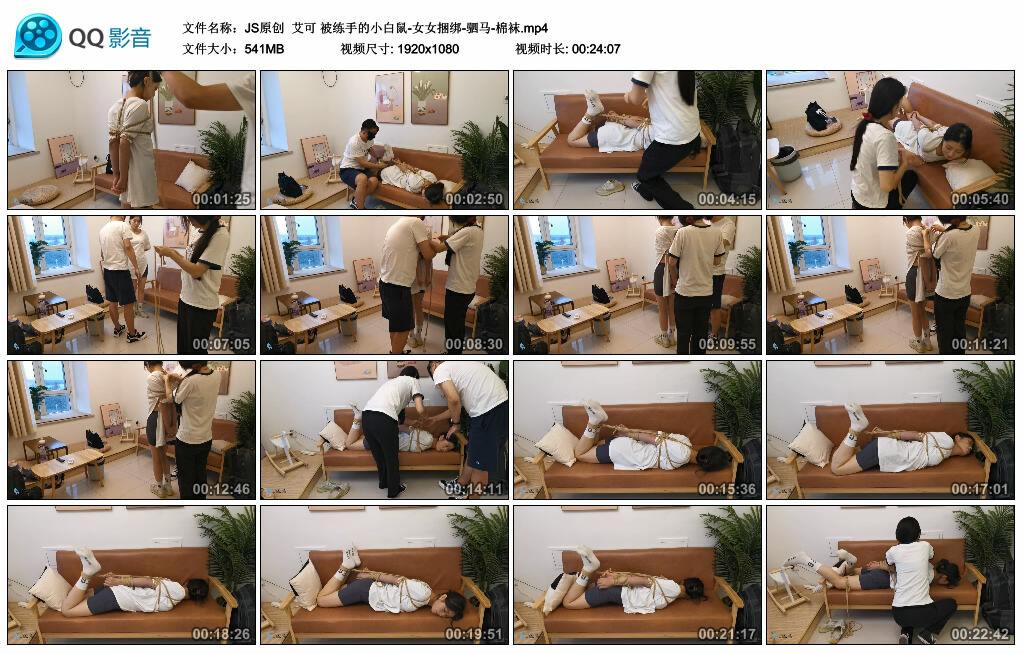 【JS原创】艾可 被练手的小白鼠-女女捆绑-驷马-棉袜