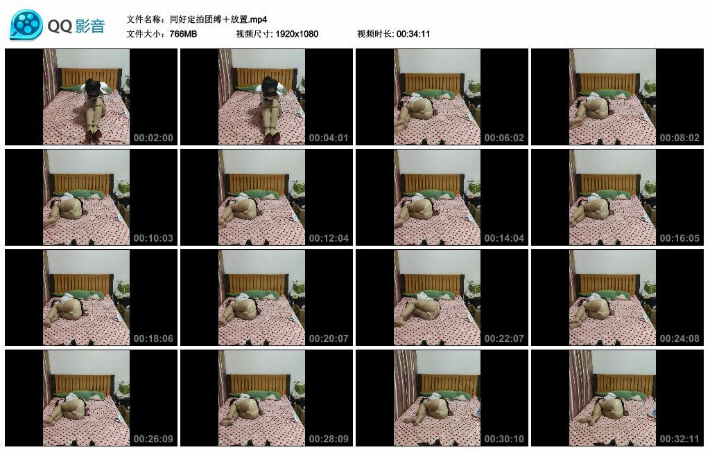 同好定拍团缚＋放置