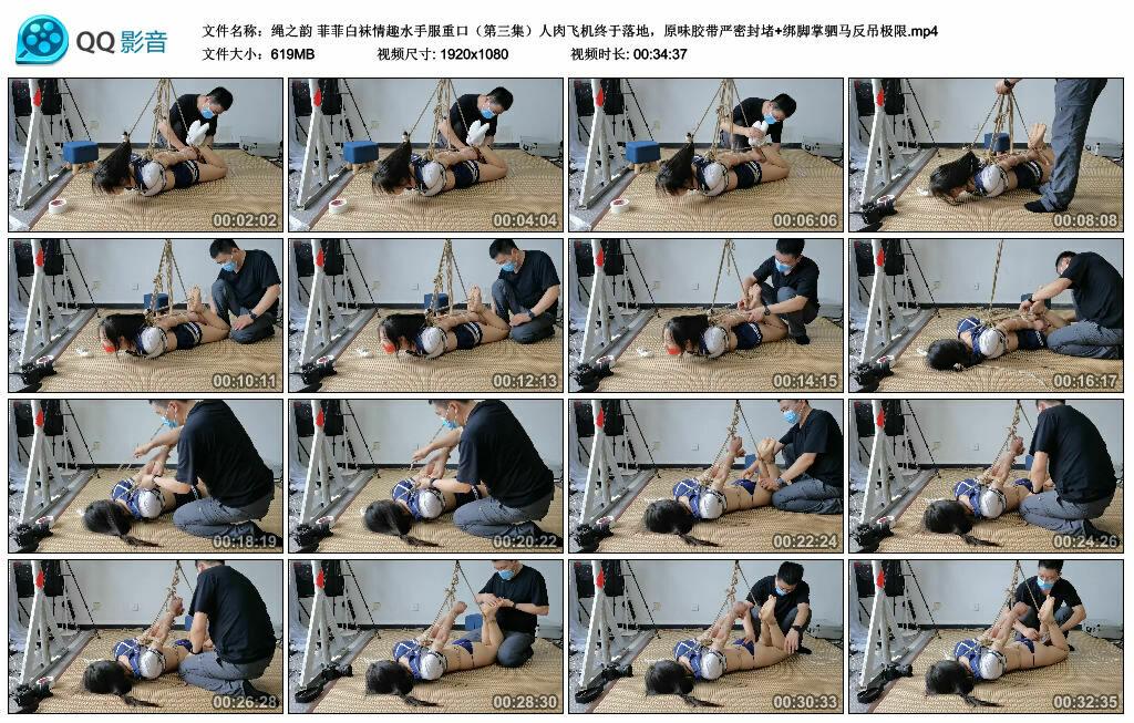 【绳之韵】菲菲白袜情趣水手服重口（第三集）人肉飞机终于落地，原味胶带严密封堵+绑脚掌驷马反吊极限