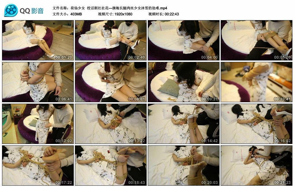 【荷仙少女】校话剧社社花—旗袍长腿肉丝少女沐雪的劫难