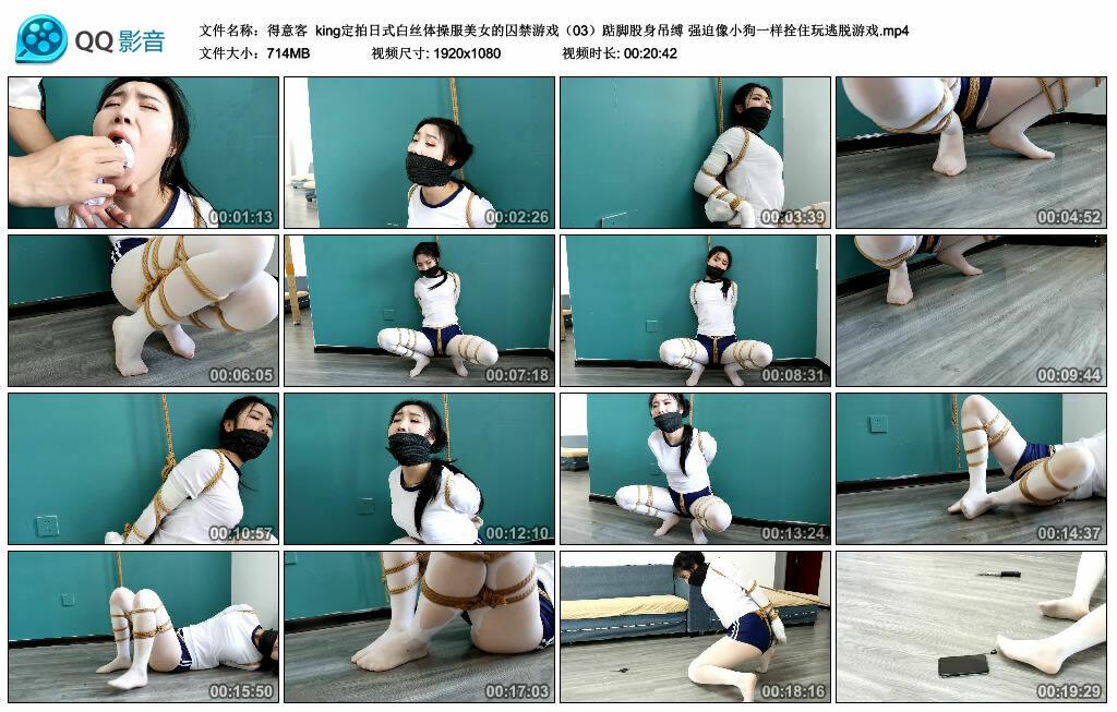 【得意客】king定拍日式白丝体操服美女的囚禁游戏（03）踮脚股身吊缚 强迫像小狗一样拴住玩逃脱游戏