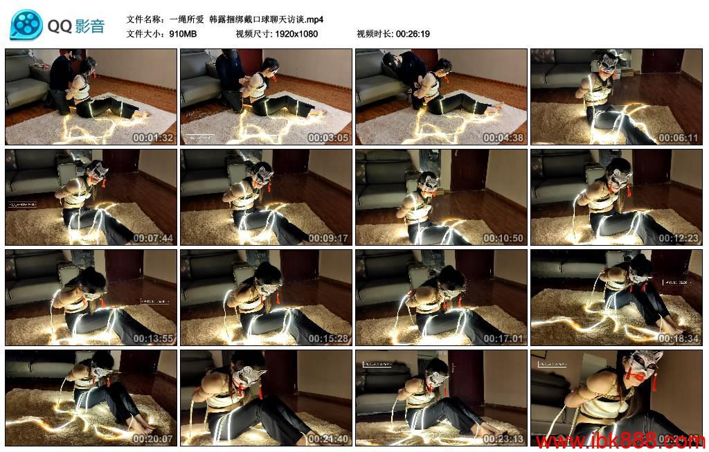 [网友原创] 一绳所爱 韩露捆绑戴口球聊天访谈