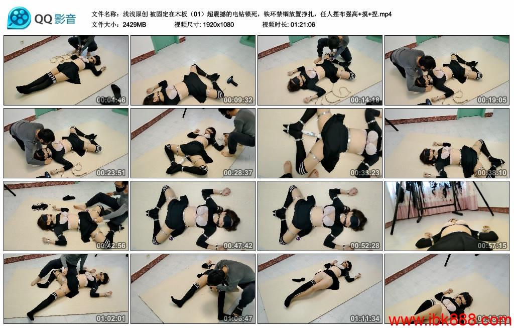 【浅浅原创】被固定在木板（01）超震撼的电钻锁死，铁环禁锢放置挣扎，任人摆布强高+摸+捏