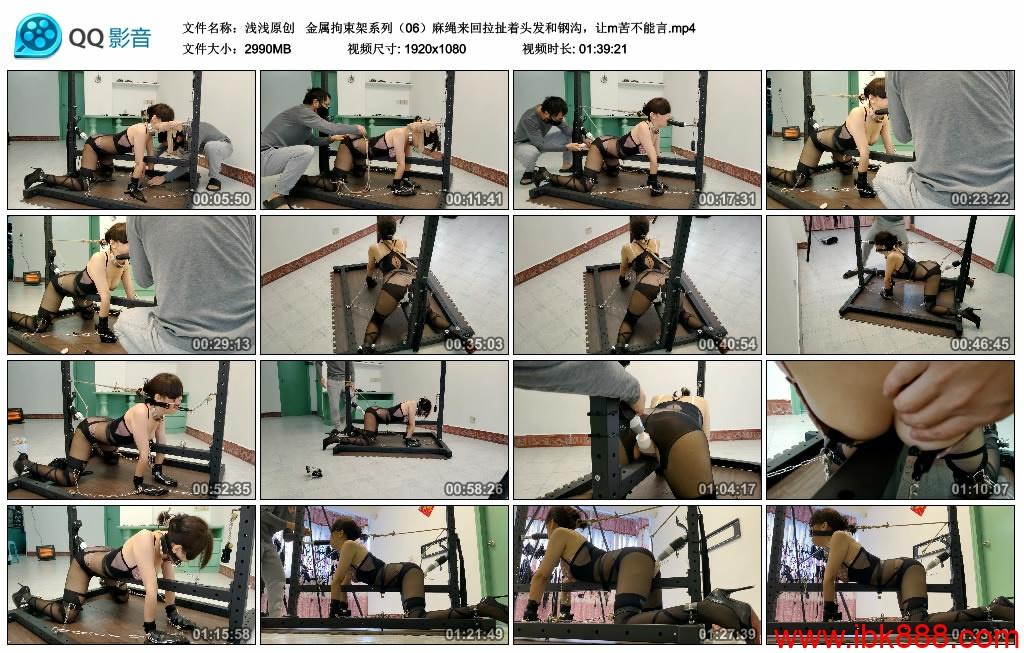 【浅浅原创】金属拘束架系列（06）麻绳来回拉扯着头发和钢沟，让m苦不能言