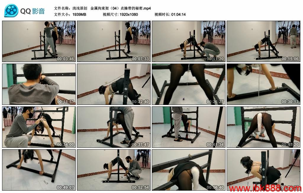 【浅浅原创】金属拘束架（04）贞操带的秘密