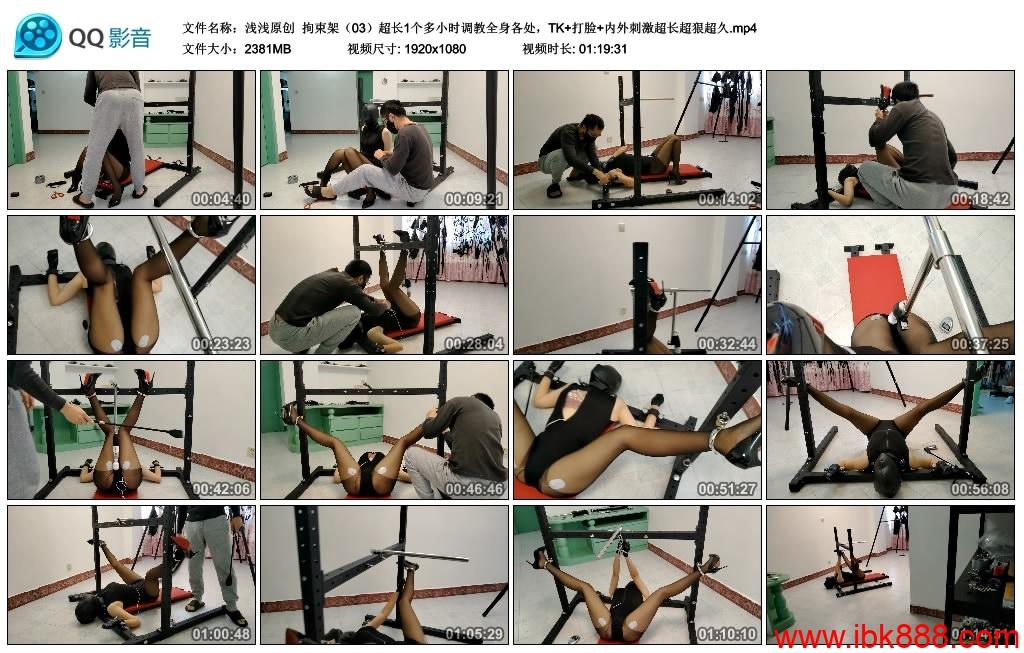 【浅浅原创】金属拘束架（03）超长1个多小时调教全身各处，TK+打脸+内外刺激超长超狠超久