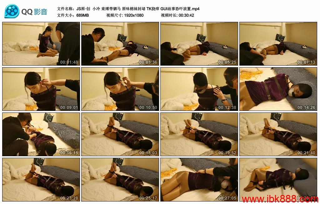【JS原·创】小冷 束缚带驷马 原味棉袜封堵 TK挠痒 GUI故事恐吓放置