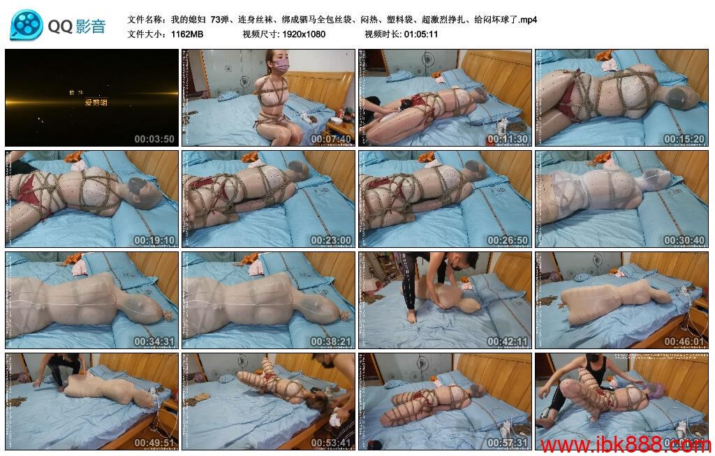 [我的媳妇] 73弹、连身丝袜、绑成驷马全包丝袋