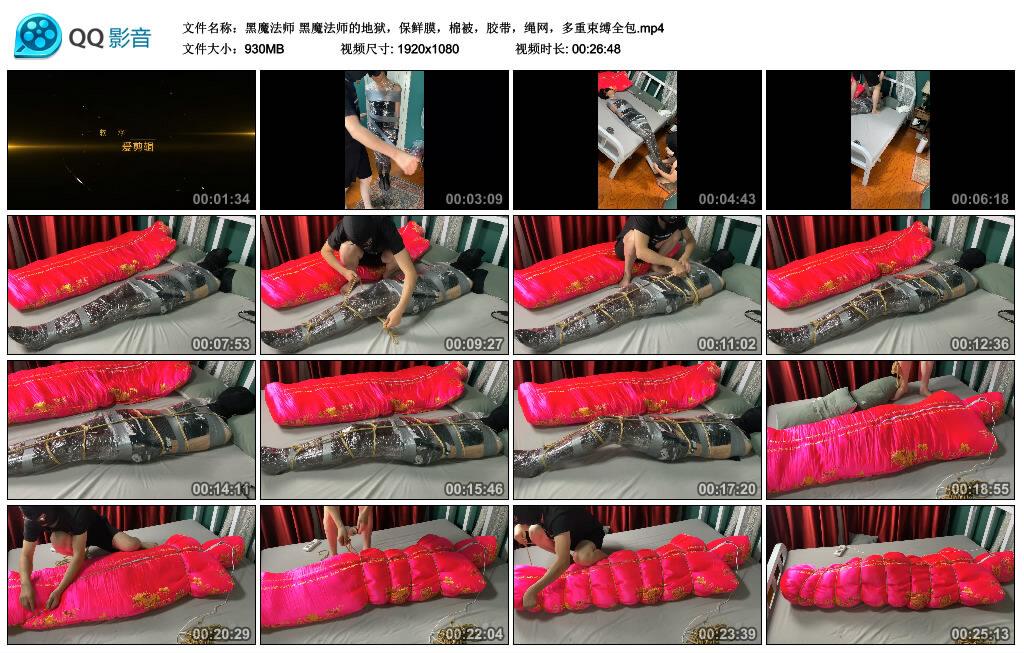 【黑魔法师】黑魔法师的地狱，保鲜膜，棉被，胶带，绳网，多重束缚全包
