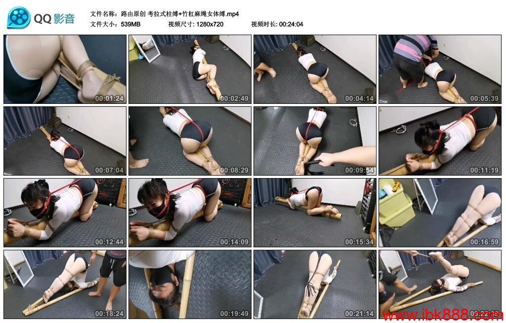 【路由原创】考拉式柱缚+竹杠麻绳女体缚