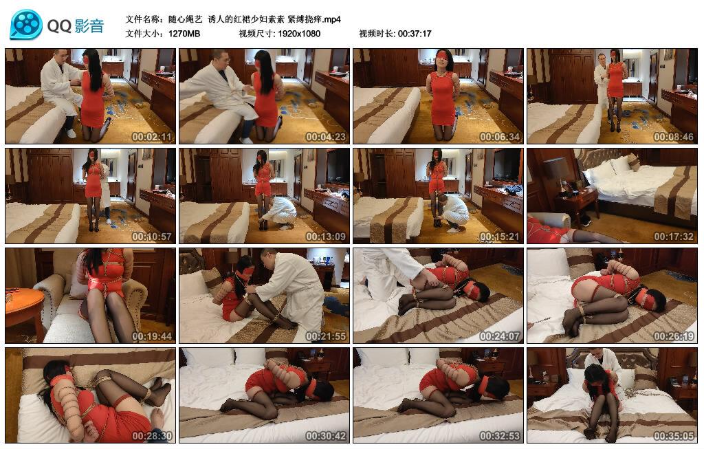 【随心绳艺】诱人的红裙少妇素素 紧缚挠痒