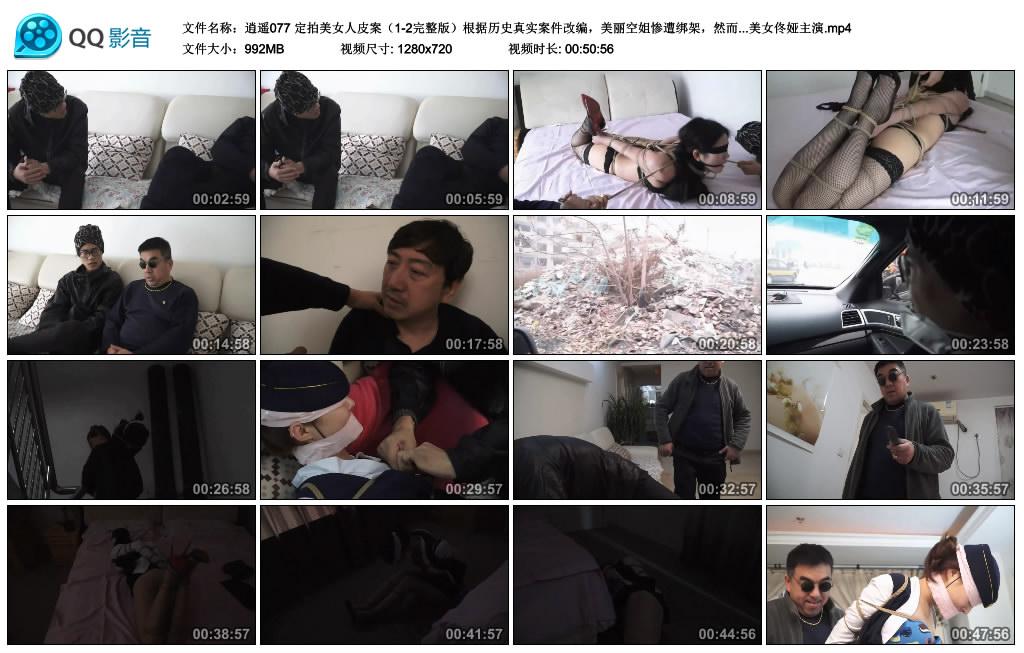 【逍遥】 定拍美女人皮案（1-2完整版）根据历史真实案件改编，美丽空姐惨遭绑架，然而…美女佟娅主演