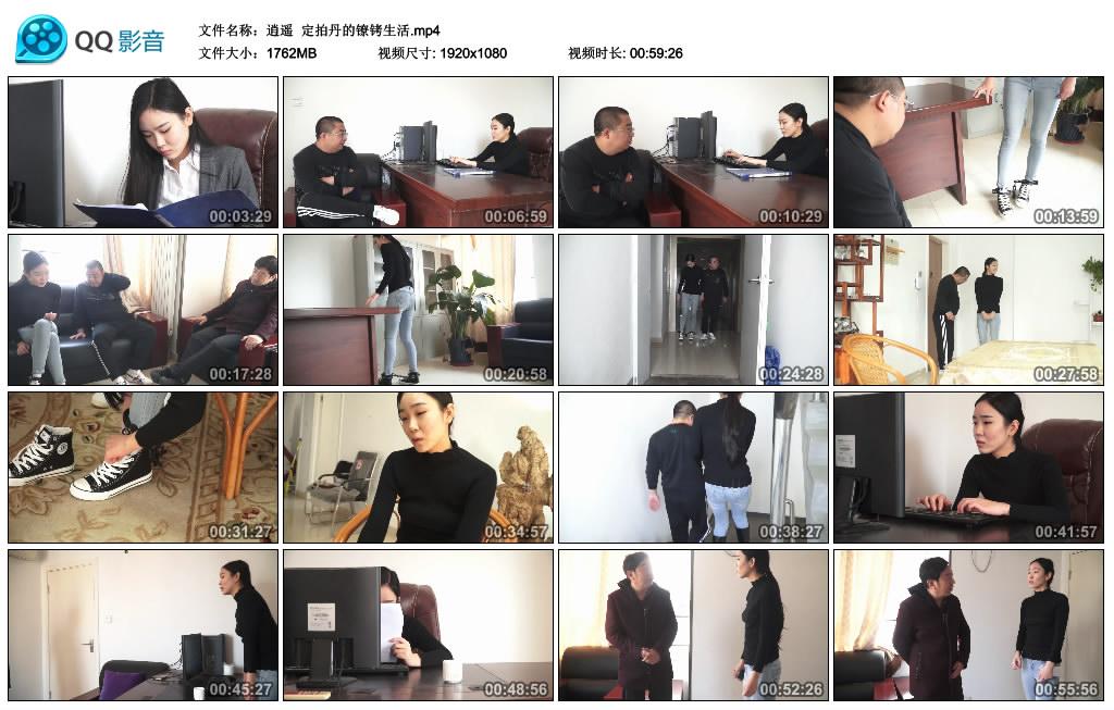 逍遥 定拍丹的镣铐生活