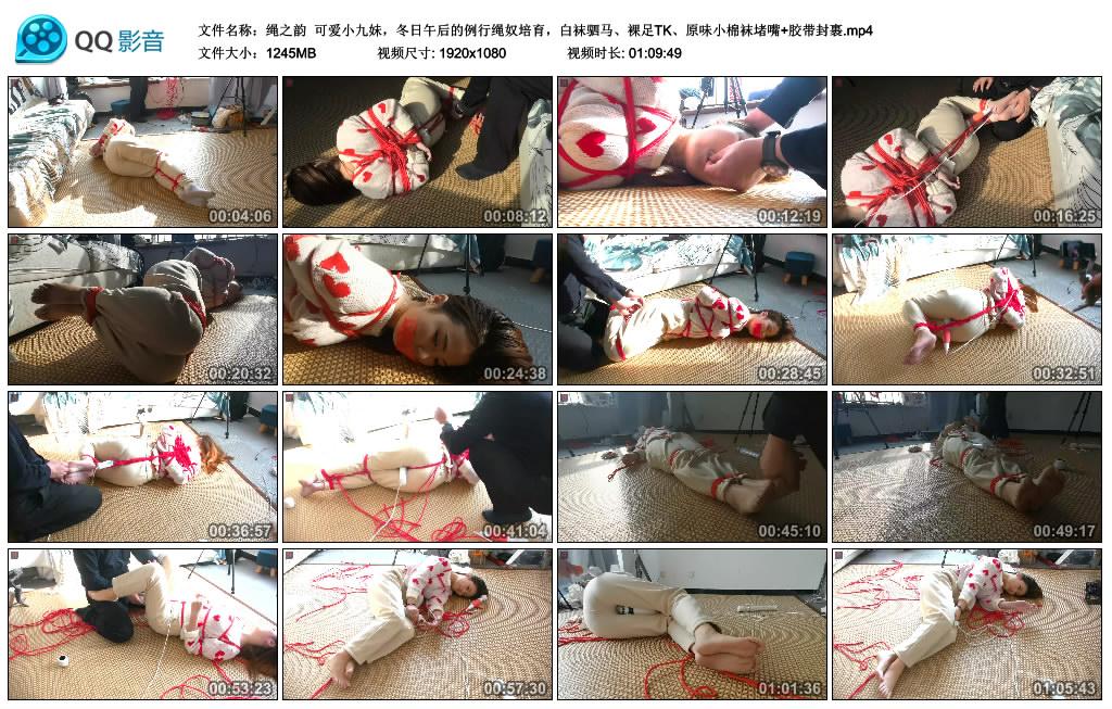绳之韵 可爱小九妹，冬日午后的例行绳奴培育，白袜驷马、裸足TK、原味小棉袜堵嘴+胶带封裹