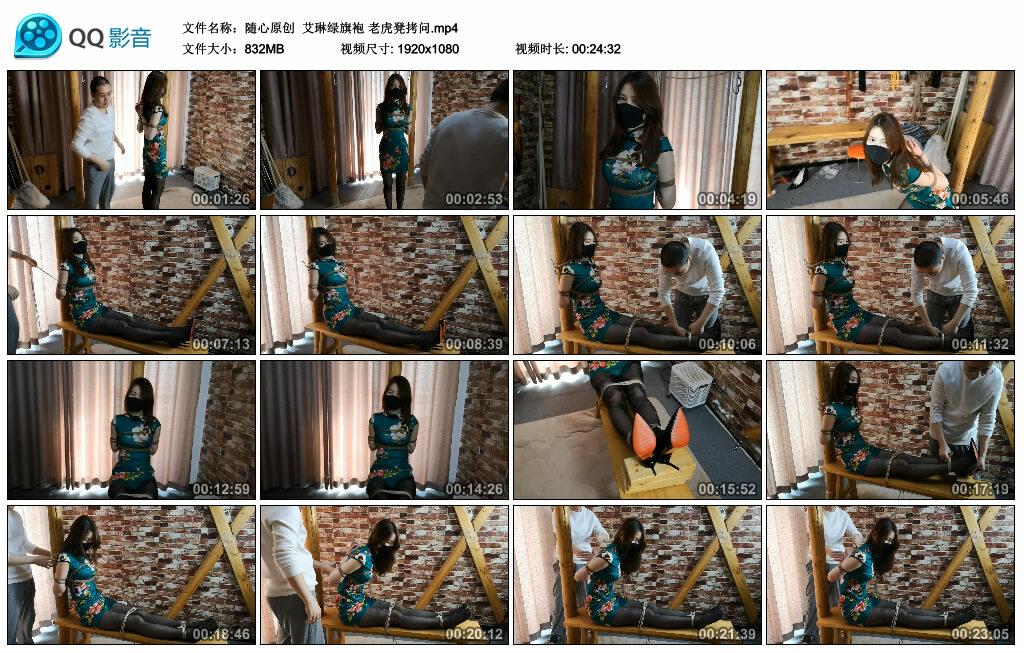 【随心原创】艾琳绿旗袍 老虎凳拷问