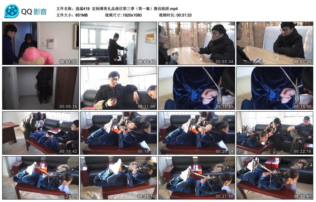 逍遥 定制缚美礼品商店第三季（第一集）微信陷阱