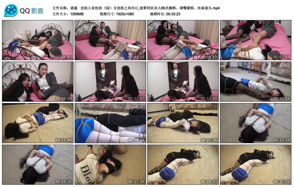 逍遥 定拍入室抢劫（02）女劫匪之间内讧,迷晕同伙双人69式捆绑、堵嘴蒙眼、丝袜套头