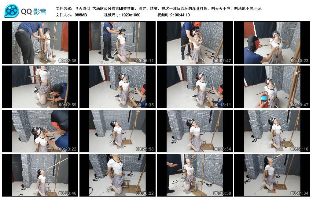 [飞天原创] 飞天原创 艺涵欧式风拘束k9架禁锢，固定、堵嘴，被这一堆玩具玩的浑身打颤，叫天天不应，叫地地不灵