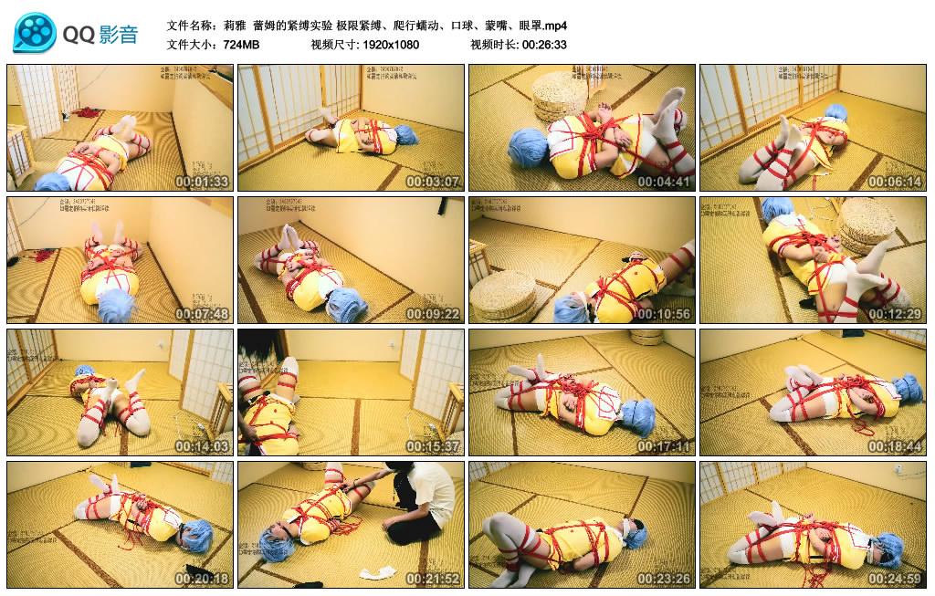 [莉雅紧缚] 莉雅 蕾姆的紧缚实验 极限紧缚、爬行蠕动、口球、蒙嘴、眼罩
