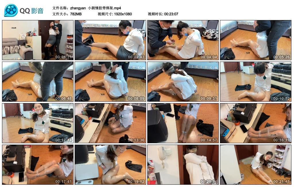 [zhangyan] zhangyan 小剧情胶带绑架