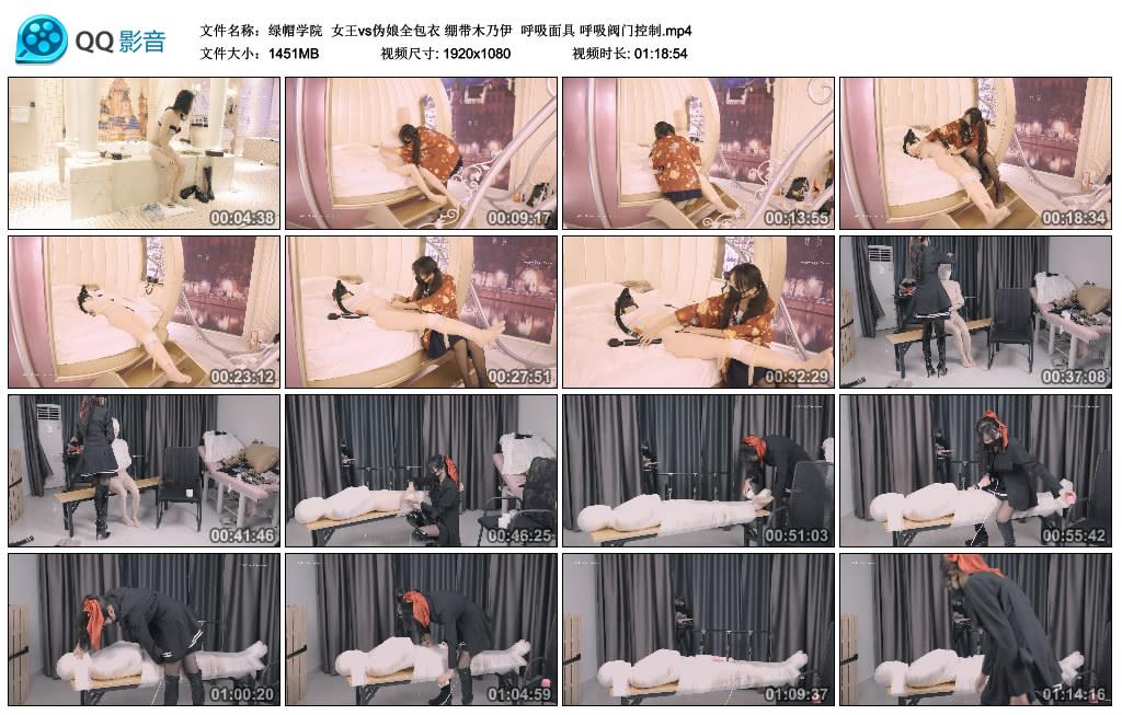 [绿帽学院] 绿帽学院 女王vs伪娘全包衣 绷带木乃伊 呼吸面具 呼吸阀门控制