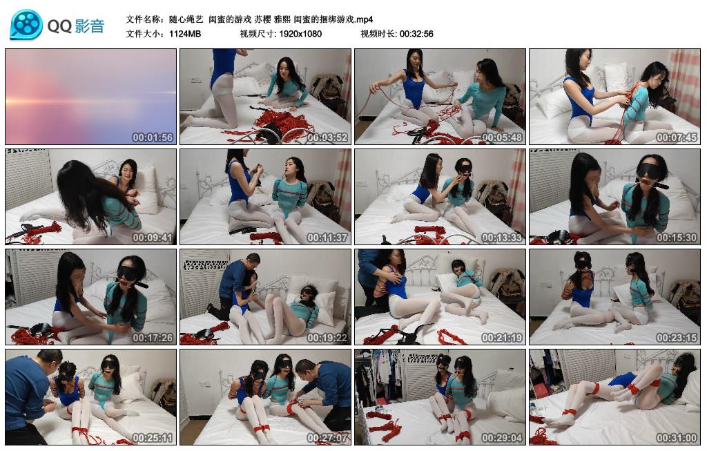 [随心原创] 随心绳艺 闺蜜的游戏01 苏樱 雅熙 闺蜜的捆绑游戏