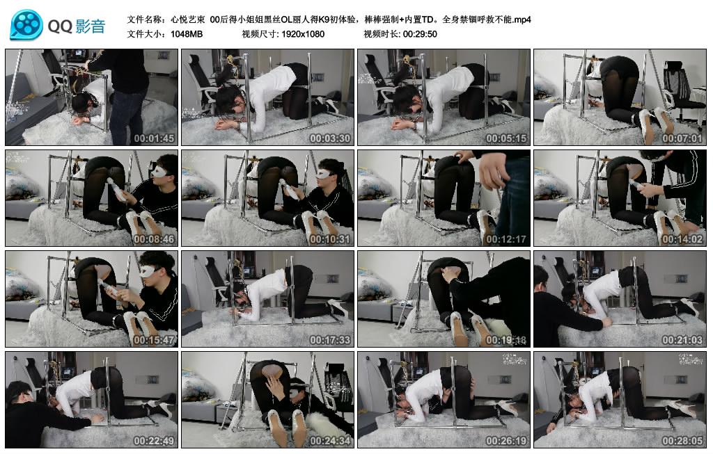 心悦艺束 00后得小姐姐黑丝OL丽人得K9初体验，棒棒强制+内置TD。全身禁锢呼救不能