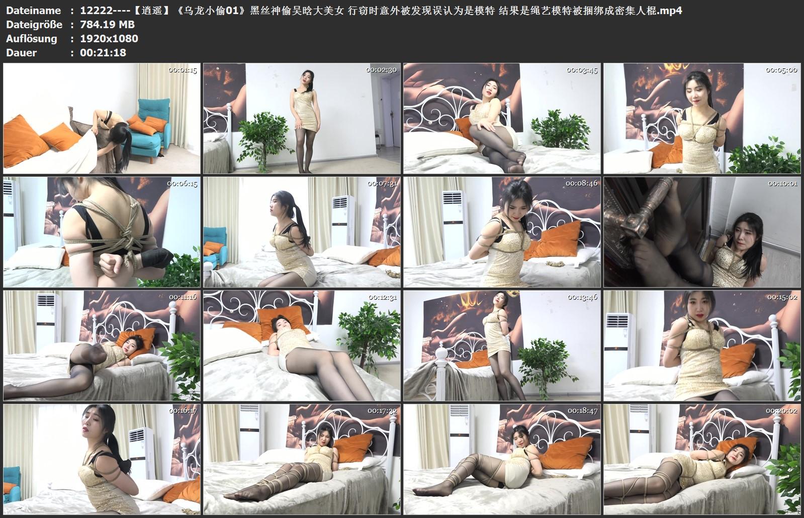 【逍遥】《乌龙小偷01》黑丝神偷吴晗大美女 行窃时意外被发现误认为是模特 结果是绳艺模特被捆绑成密集人棍